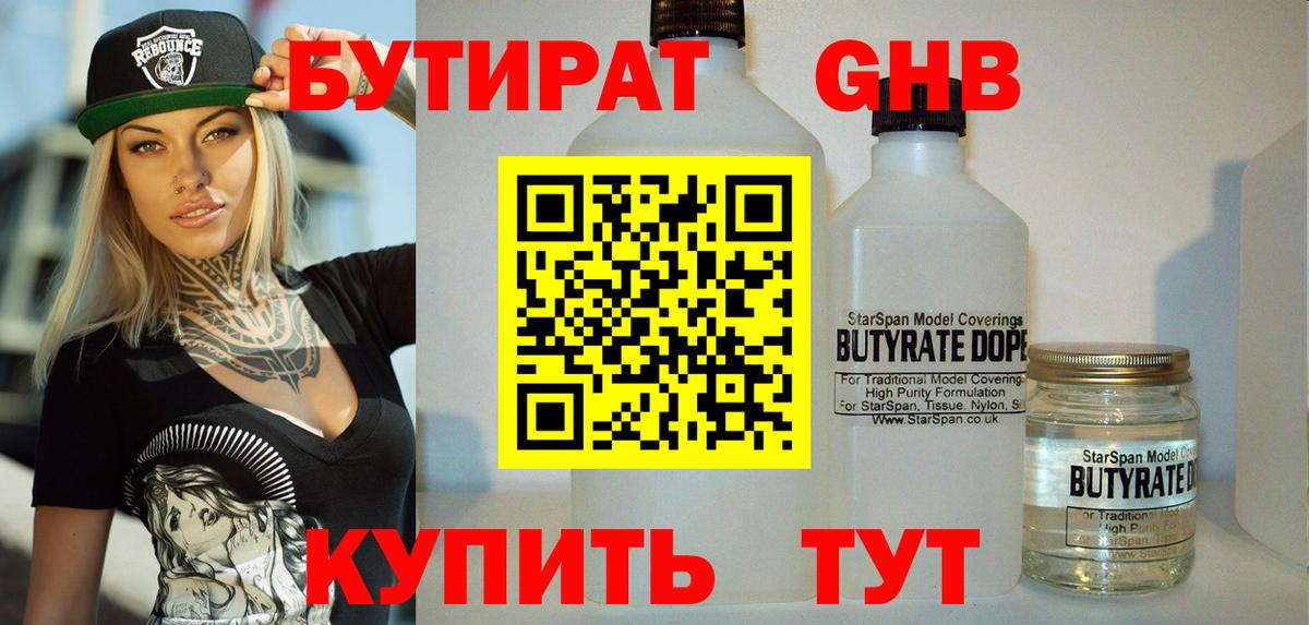 Бутират 1.4BDO Котельники