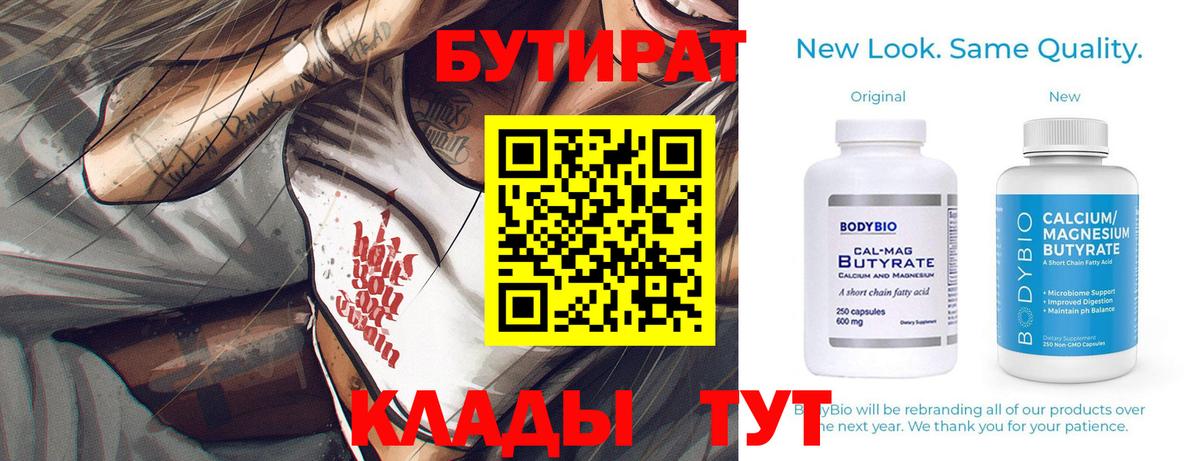 Бутират бутандиол  БУТИРАТ  Котельники  Вход с VPN 